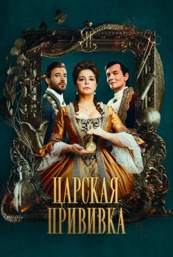 Царская прививка (2023) онлайн бесплатно